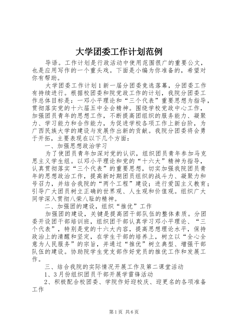 大学团委工作计划范例_第1页