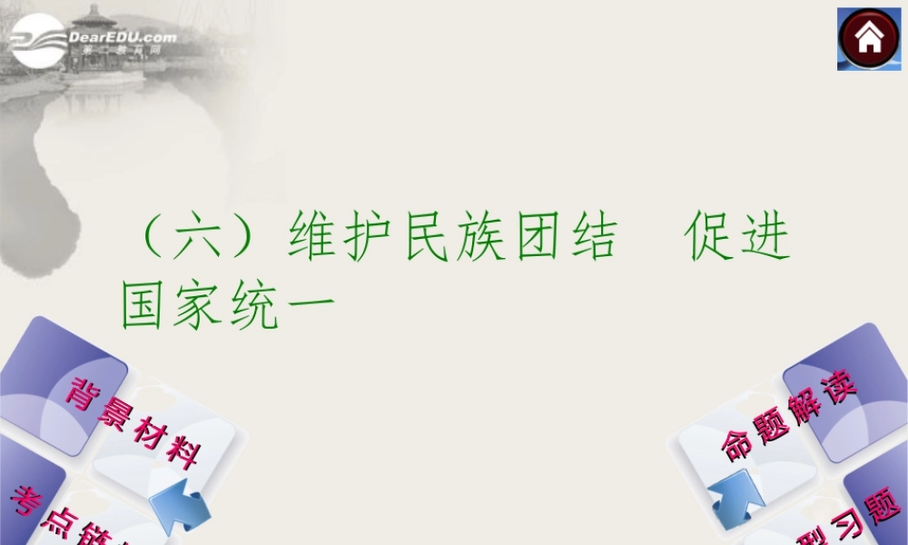 2014中考政治专题突破方案专题六维护民族团结促进国家统一（背景材料+考点链接+命题解读+典型习题）课件教科版