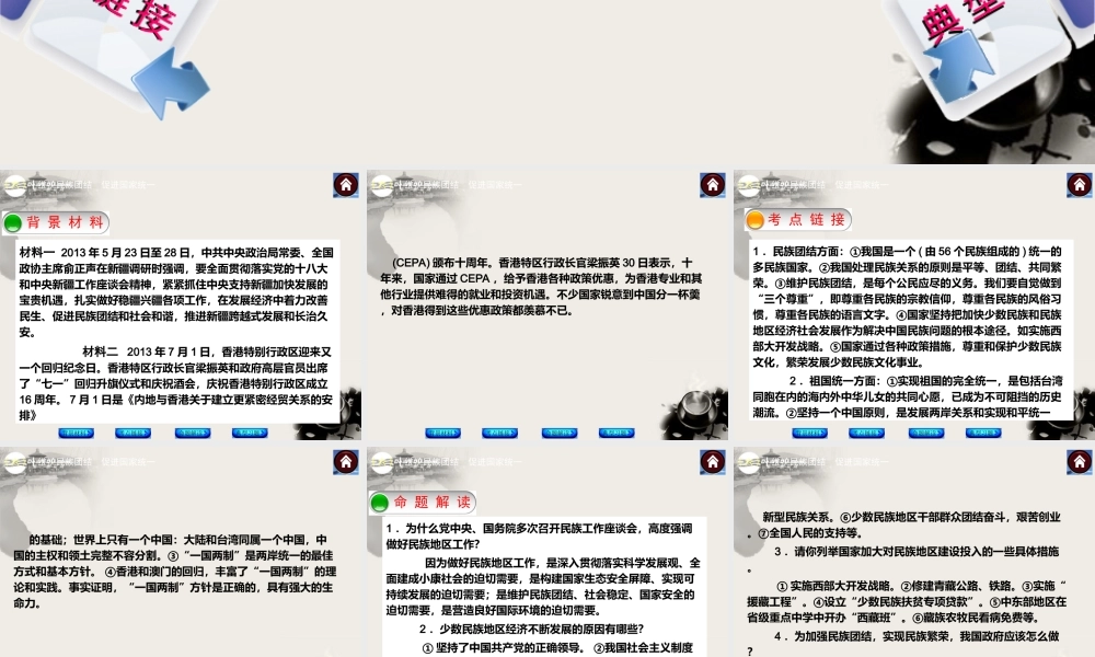 2014中考政治专题突破方案专题六维护民族团结促进国家统一（背景材料+考点链接+命题解读+典型习题）课件教科版
