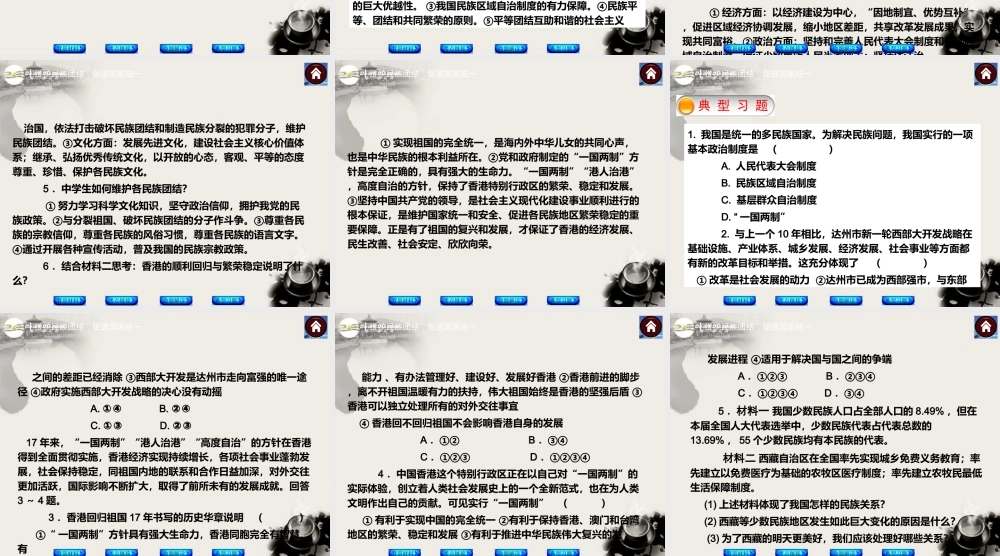 2014中考政治专题突破方案专题六维护民族团结促进国家统一（背景材料+考点链接+命题解读+典型习题）课件教科版