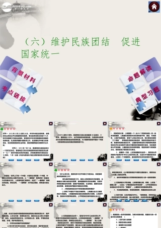 2014中考政治专题突破方案专题六维护民族团结促进国家统一（背景材料+考点链接+命题解读+典型习题）课件教科版