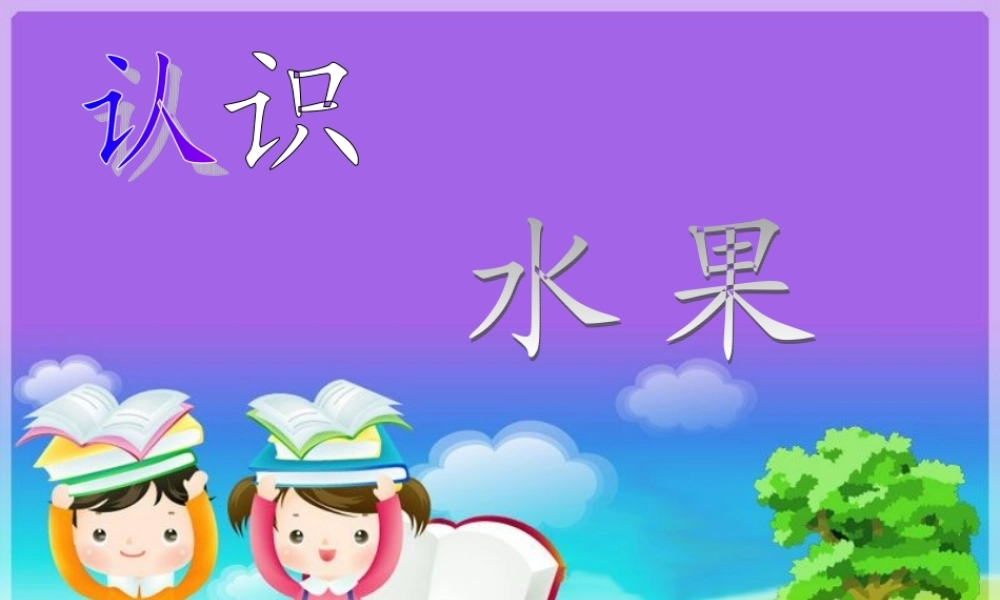培智语文识字教学：水果