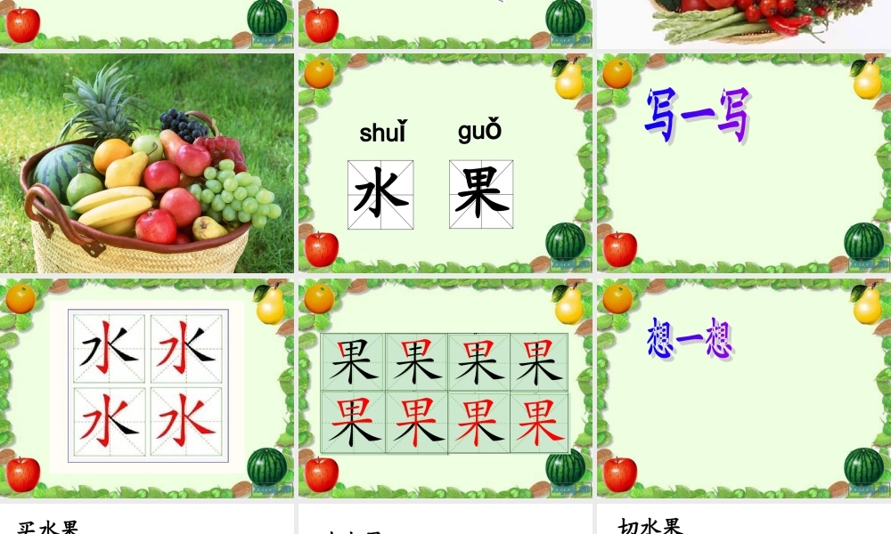 培智语文识字教学：水果