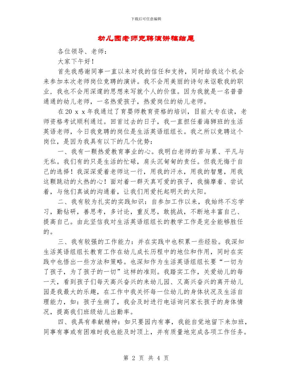 幼儿园教师竞聘演讲稿结尾_第2页
