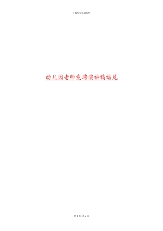 幼儿园教师竞聘演讲稿结尾