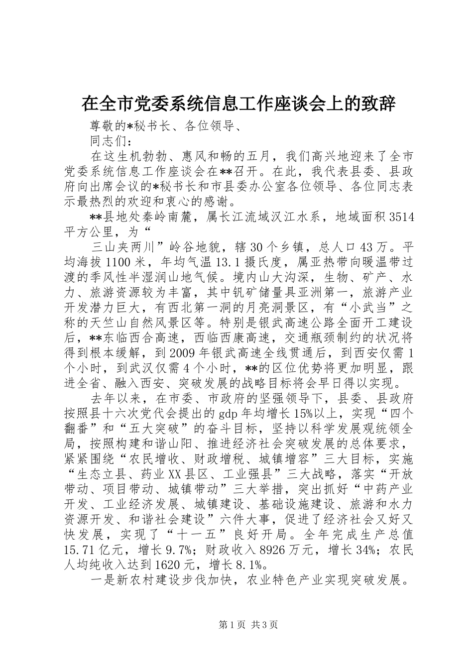 在全市党委系统信息工作座谈会上的致辞_第1页