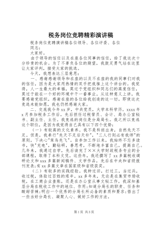税务岗位竞聘精彩演讲稿