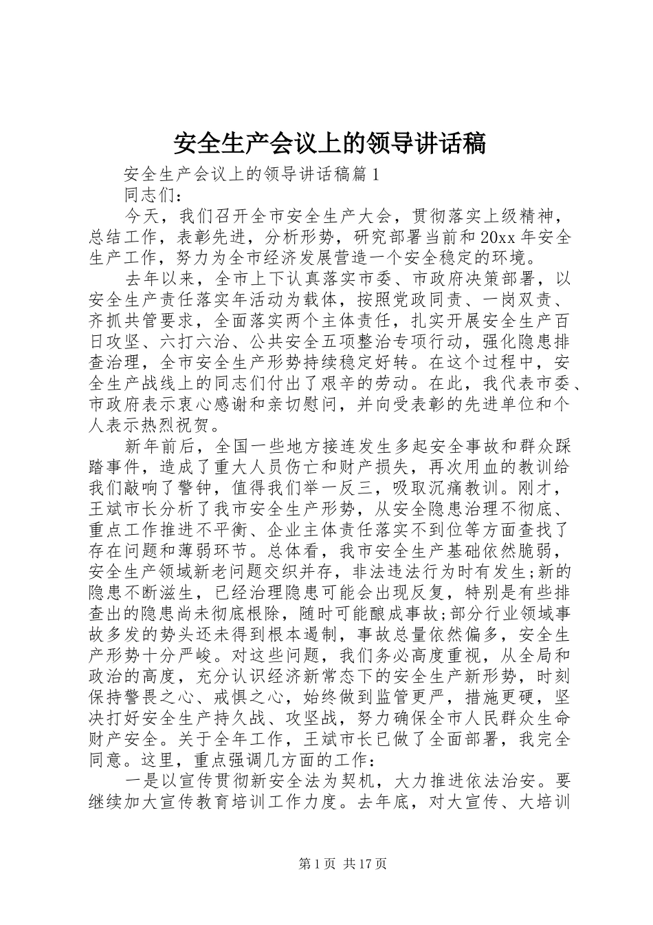 安全生产会议上的领导讲话稿_第1页