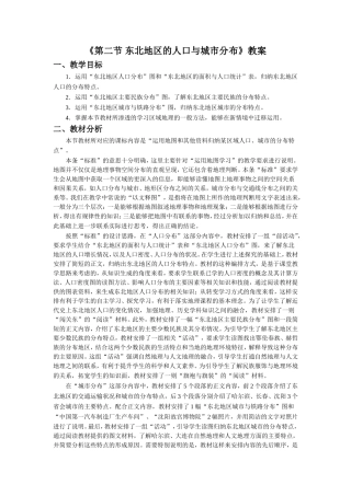 《第二节-东北地区的人口与城市分布》教案3