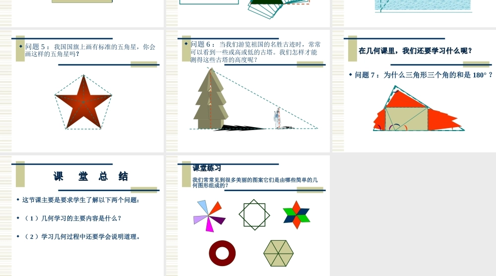 几何引言 浙江省初一数学(上)全部课件整理 浙教版