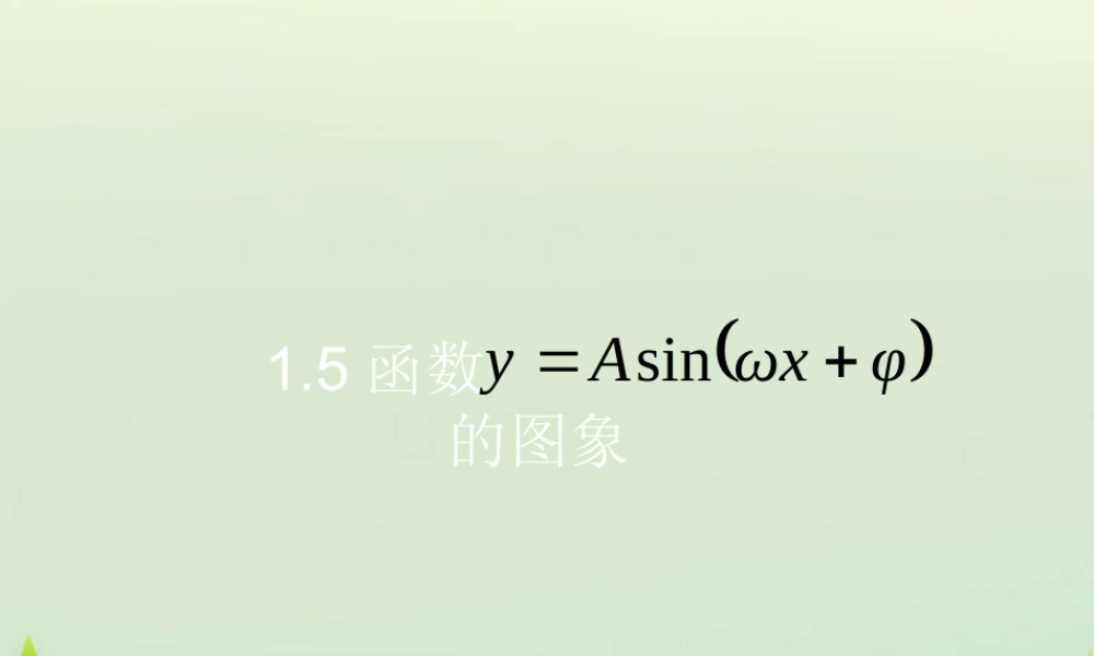 数学 1.5函数yAsin(ωxφ)的图象课件 新人教A版必修4 课件