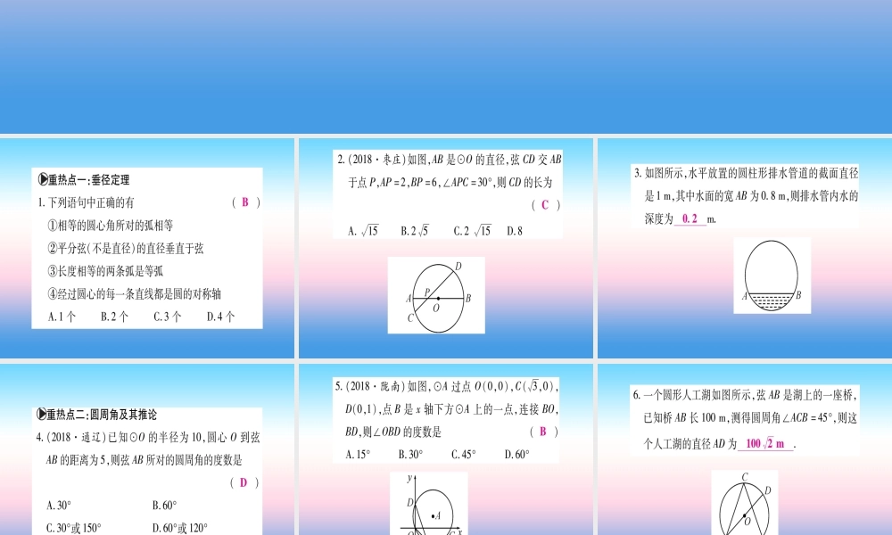 九年级数学下册 第3章 圆重热点突破、真题体验、本章方法、易错总结课堂导练课件(含中考真题)(新版)北师大版 课件