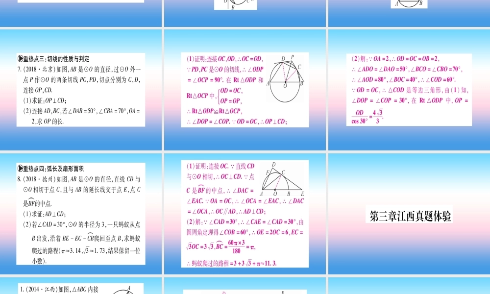 九年级数学下册 第3章 圆重热点突破、真题体验、本章方法、易错总结课堂导练课件(含中考真题)(新版)北师大版 课件