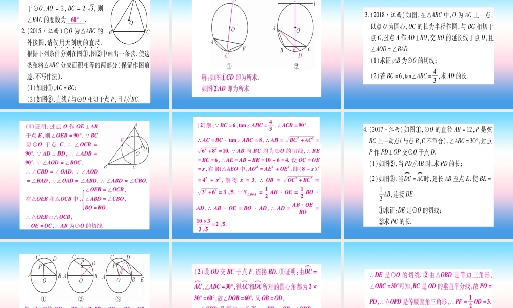 九年级数学下册 第3章 圆重热点突破、真题体验、本章方法、易错总结课堂导练课件(含中考真题)(新版)北师大版 课件