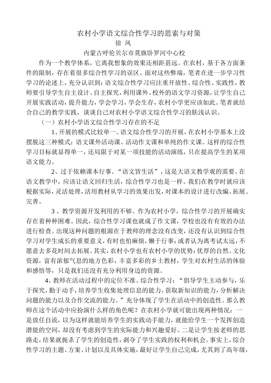 农村小学语文综合性学习的思索与对策_第1页