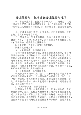 演讲稿写作：怎样提高演讲稿写作技巧