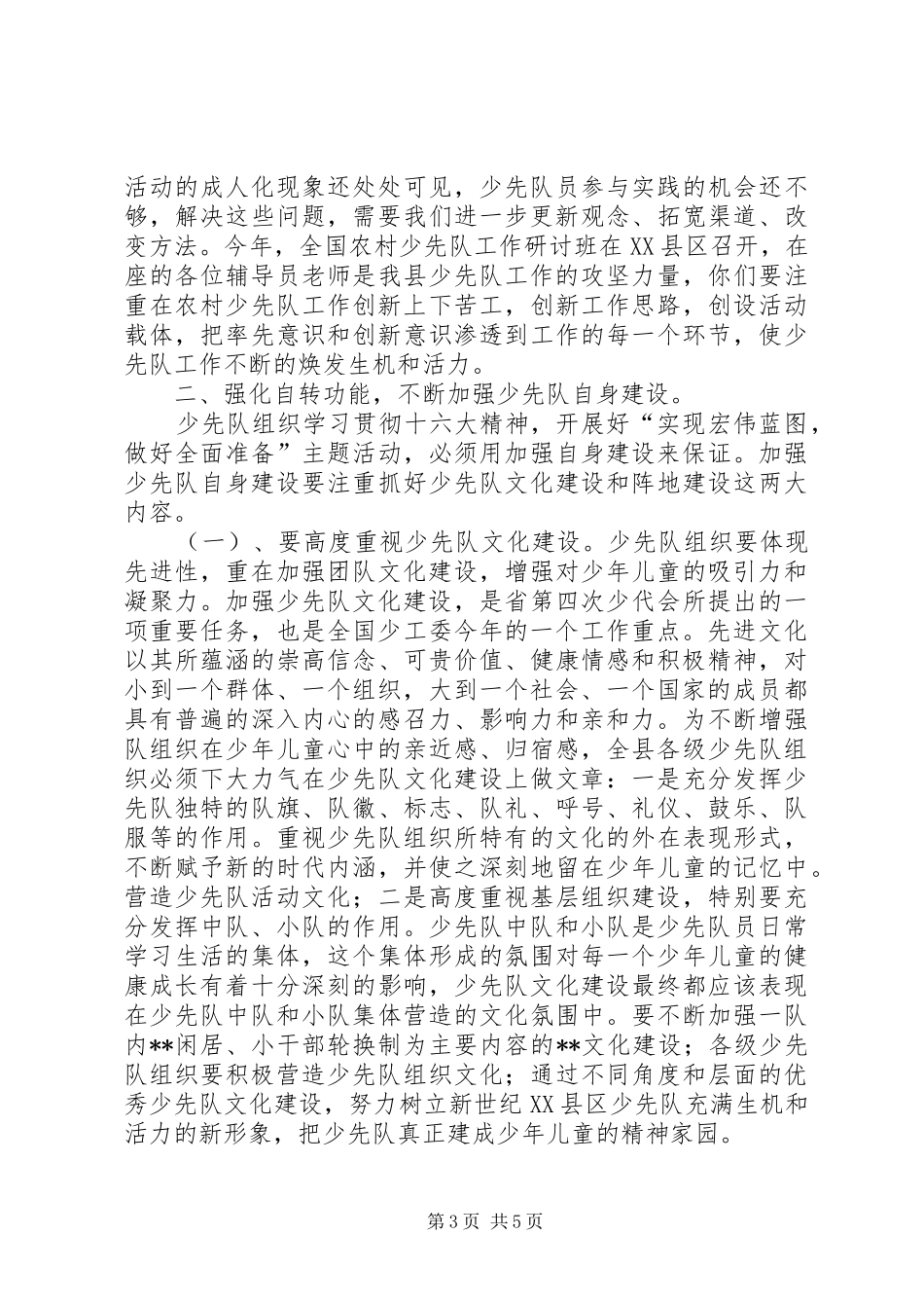 在少工委工作会议上的发言(1)_第3页