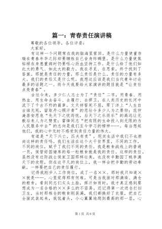 篇一：青春责任演讲稿