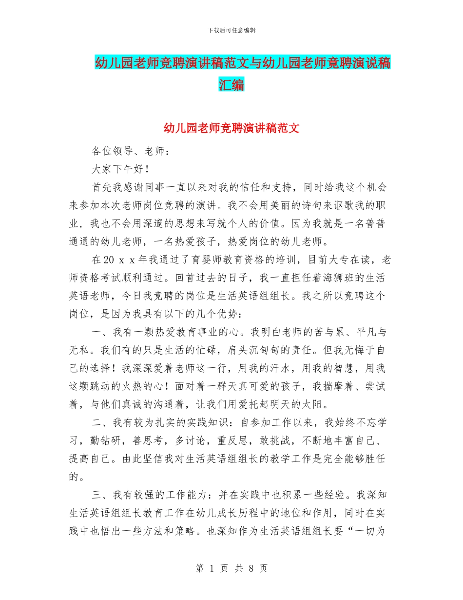 幼儿园教师竞聘演讲稿范文与幼儿园教师竟聘演说稿汇编_第1页
