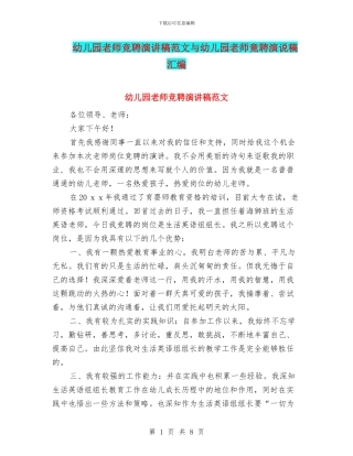 幼儿园教师竞聘演讲稿范文与幼儿园教师竟聘演说稿汇编
