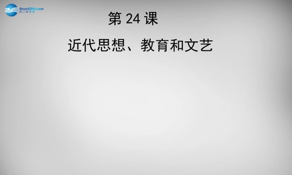 八年级历史上册 第24课 近代思想、教育和文艺课件1 岳麓版 课件