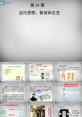 八年级历史上册 第24课 近代思想、教育和文艺课件1 岳麓版 课件