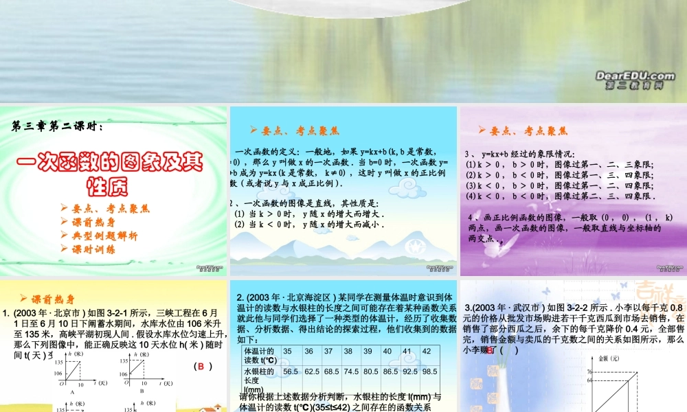 中考数学复习一次函数的图象及其性质 新课标 人教版 试题