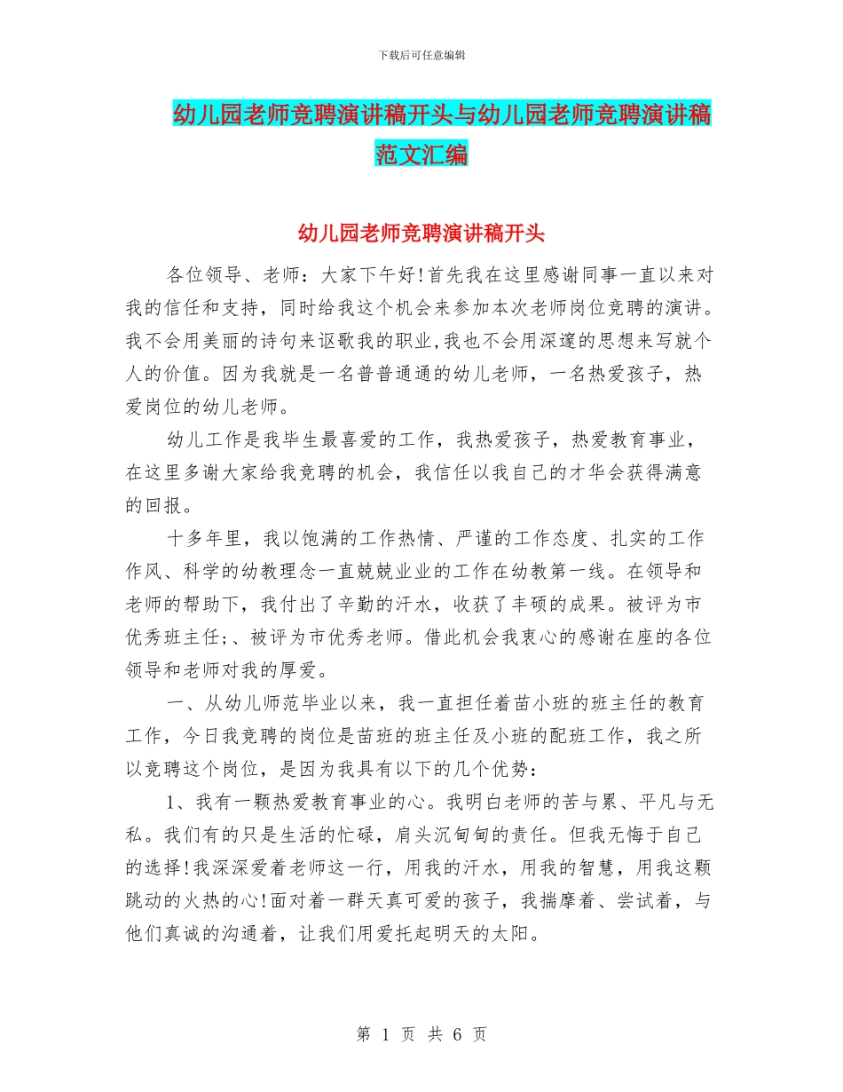 幼儿园教师竞聘演讲稿开头与幼儿园教师竞聘演讲稿范文汇编_第1页