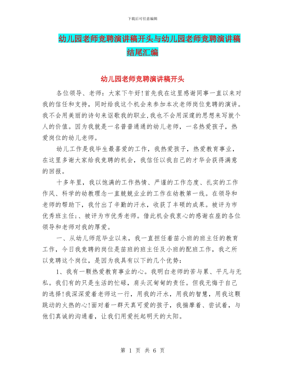 幼儿园教师竞聘演讲稿开头与幼儿园教师竞聘演讲稿结尾汇编_第1页