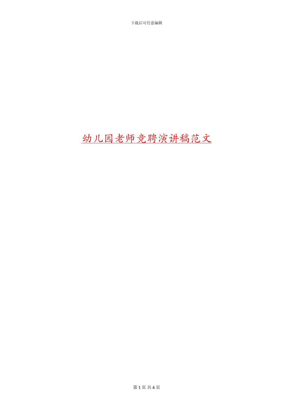 幼儿园教师竞聘演讲稿范文_第1页