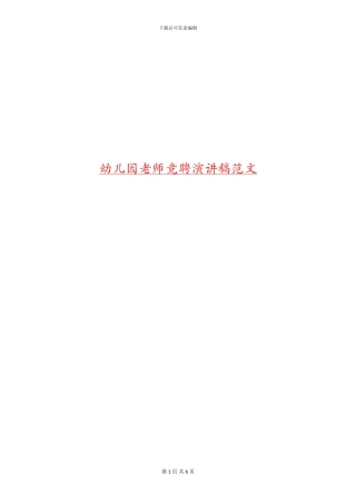 幼儿园教师竞聘演讲稿范文