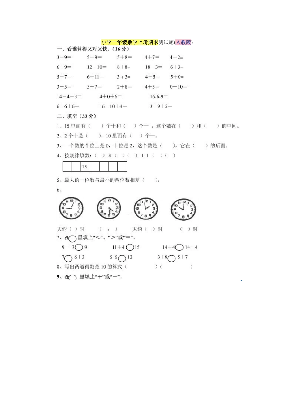 小学一年级数学上册期末测试题1_第1页