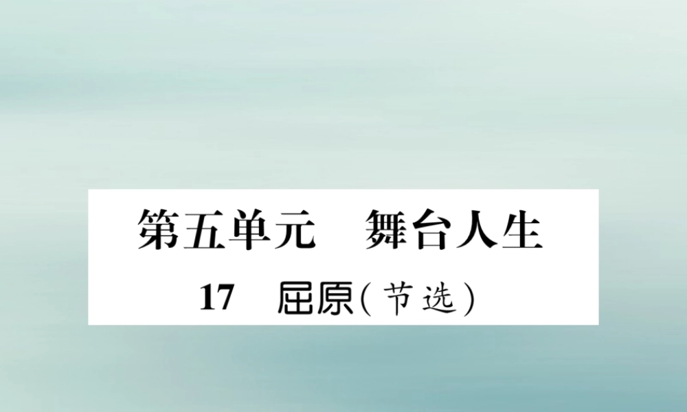 九年级语文下册 第五单元 17(屈原(节选))精英课件 新人教版 课件