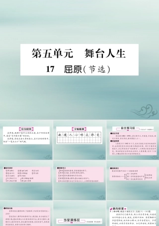 九年级语文下册 第五单元 17(屈原(节选))精英课件 新人教版 课件
