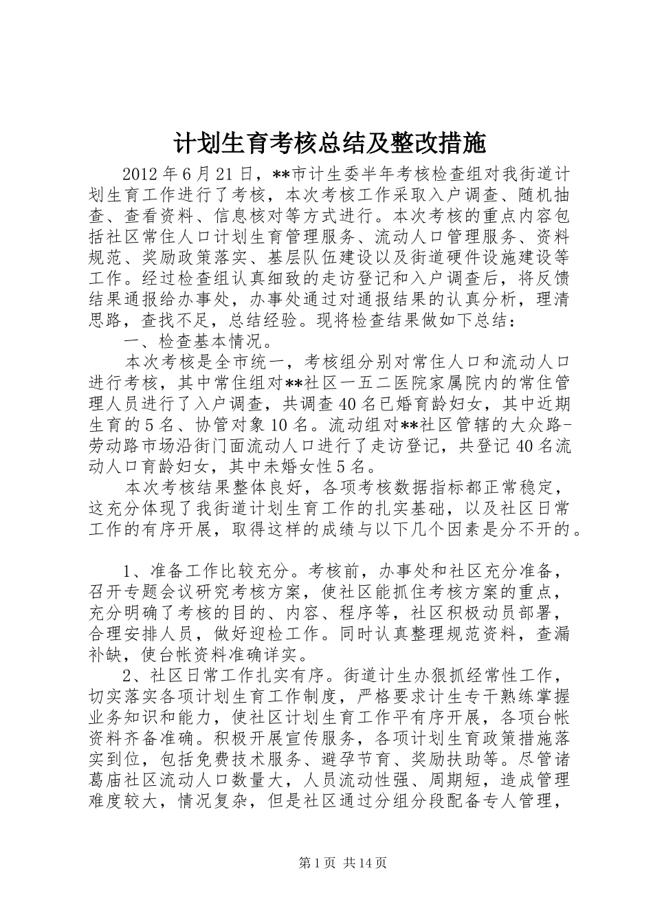 计划生育考核总结及整改措施_第1页