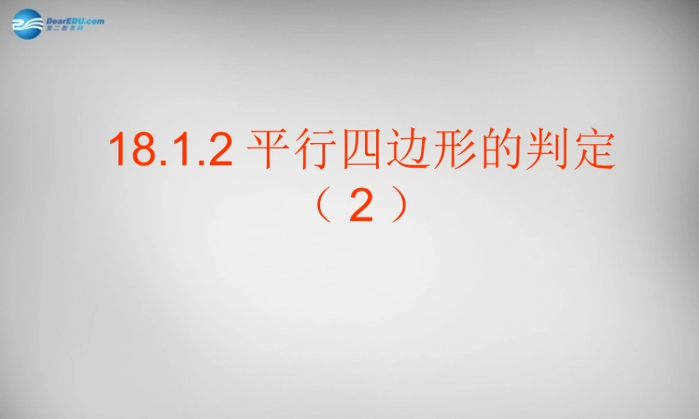 八年级数学下册 18.1.2 平行四边形的判定课件2 (新版)新人教版 课件