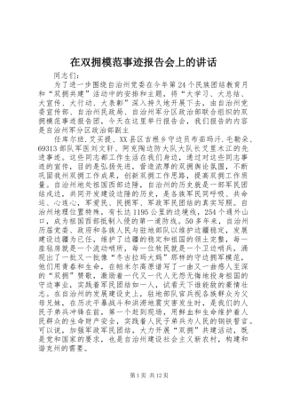 在双拥模范事迹报告会上的讲话