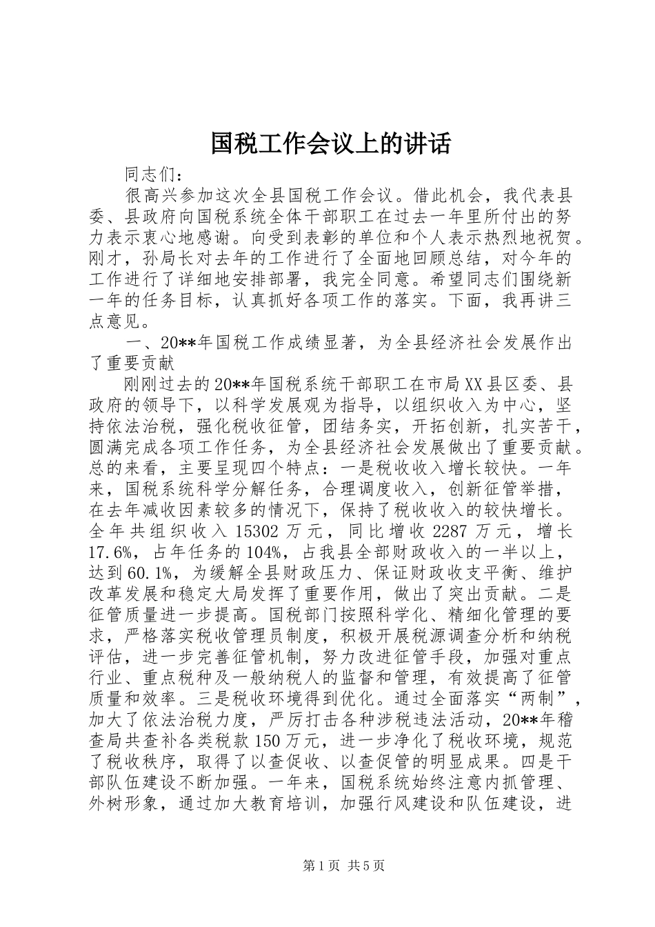 国税工作会议上的讲话_第1页