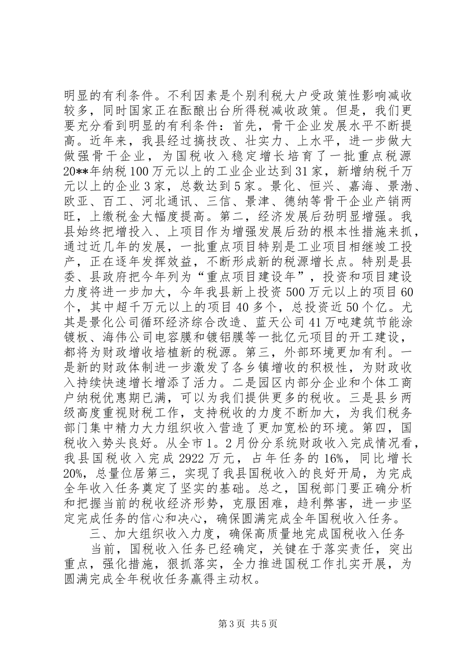 国税工作会议上的讲话_第3页