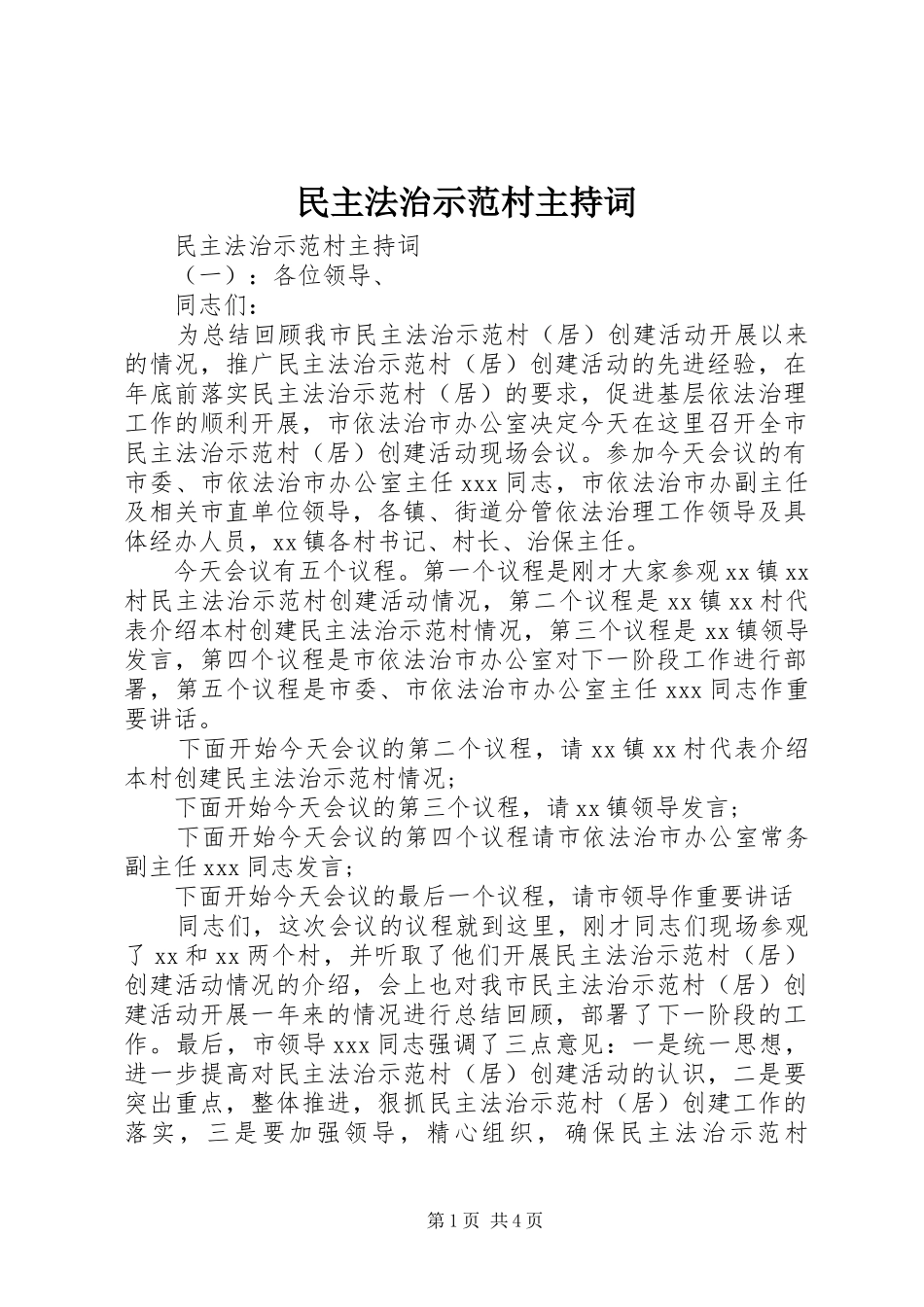 民主法治示范村主持词_第1页