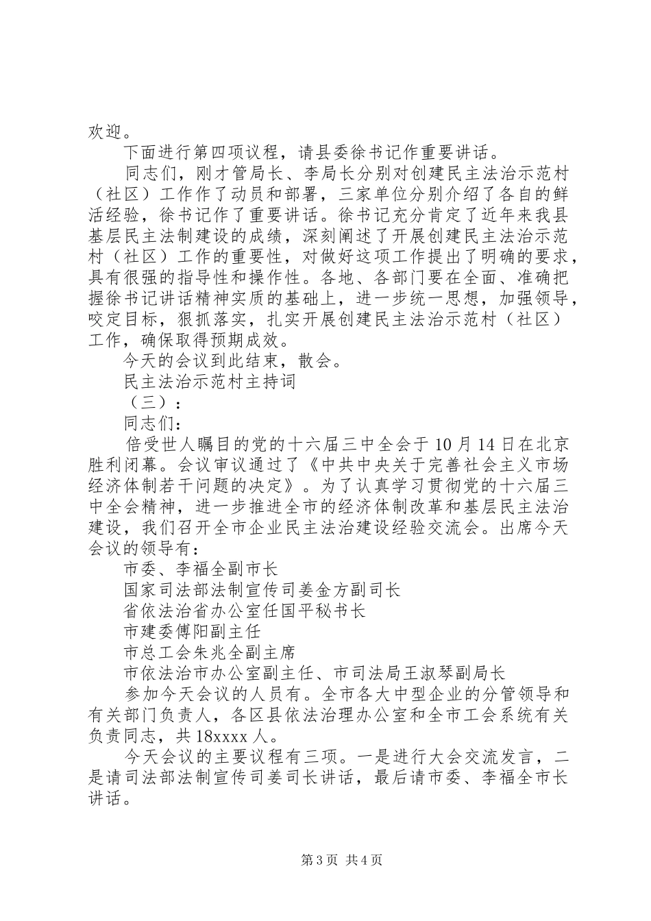 民主法治示范村主持词_第3页