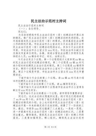 民主法治示范村主持词