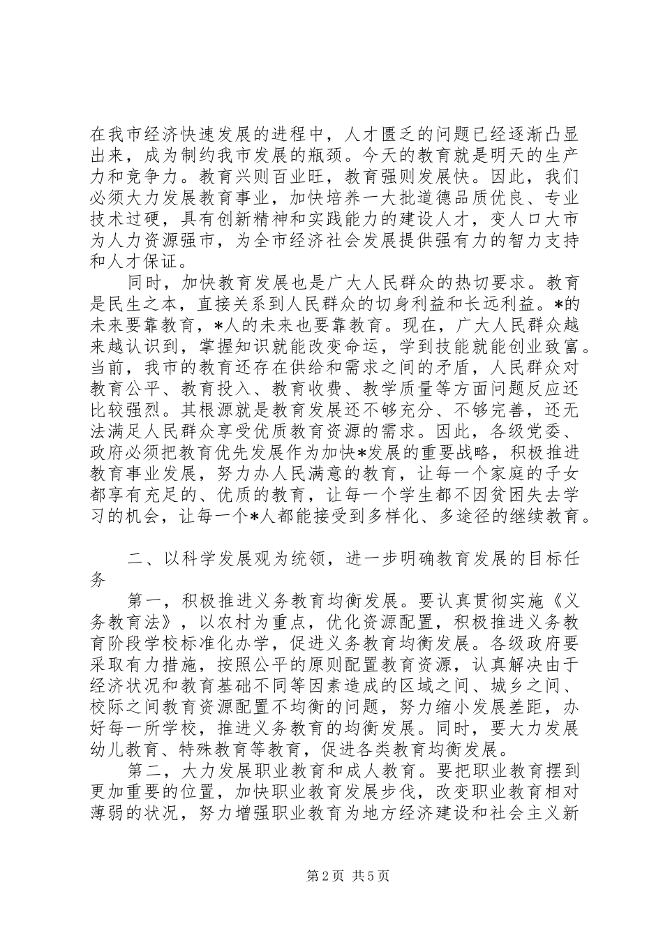市委副书记在全市教育工作会议的讲话_第2页