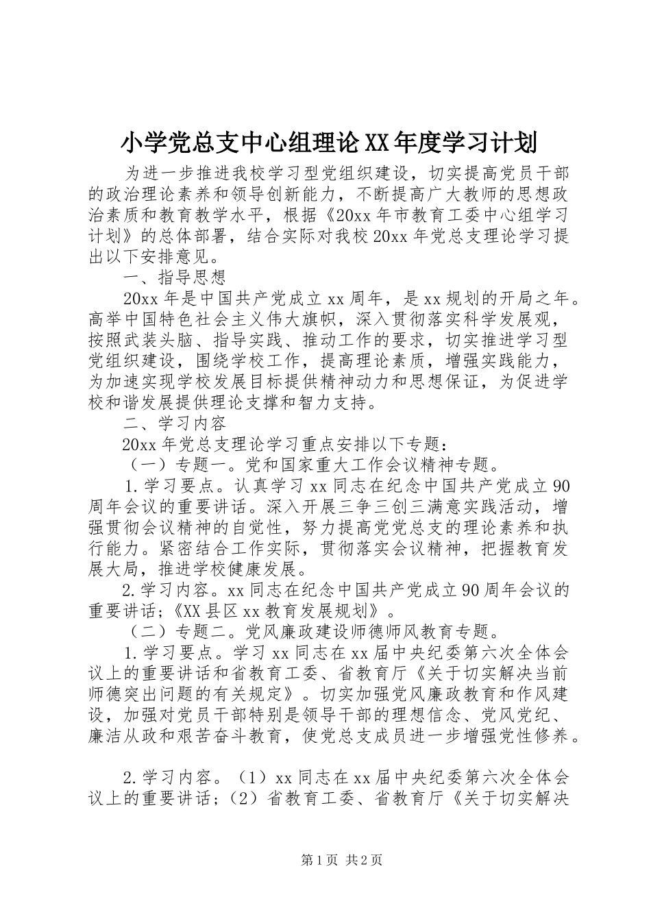 小学党总支中心组理论XX年度学习计划_第1页