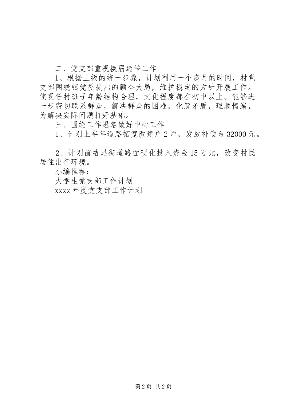 村支委党建工作计划_第2页