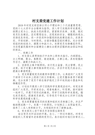 村支委党建工作计划