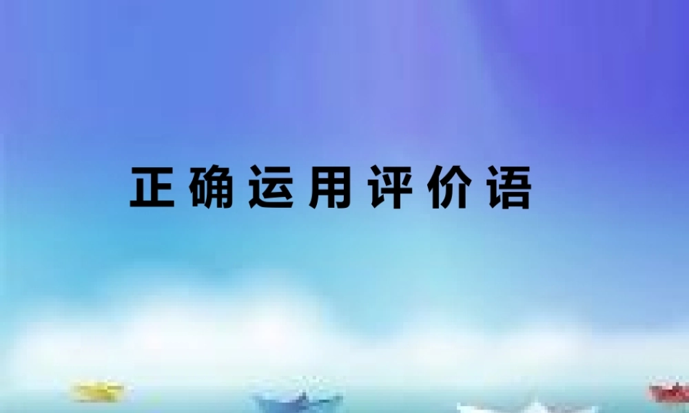 正确运用评价语