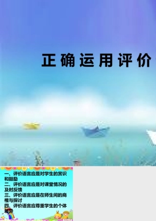 正确运用评价语
