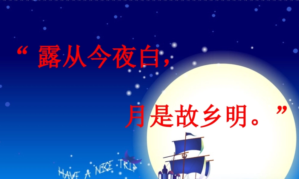 “露从今夜白，月是故乡明。”