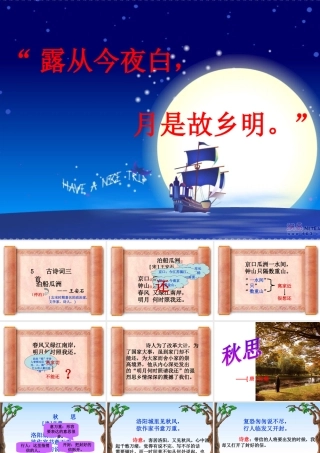 “露从今夜白，月是故乡明。”